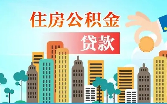 亳州离职后离职公积金多久可以取（离职公积金多久可以全部提取吗）